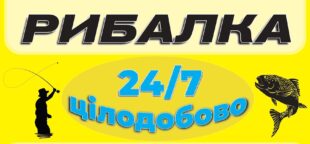 ЦІЛОДОБОВИЙ РИБАЛЬСЬКИЙ МАГАЗИН – КРУГЛОСУТОЧНЫЙ РЫБОЛОВНЫЙ МАГАЗИН